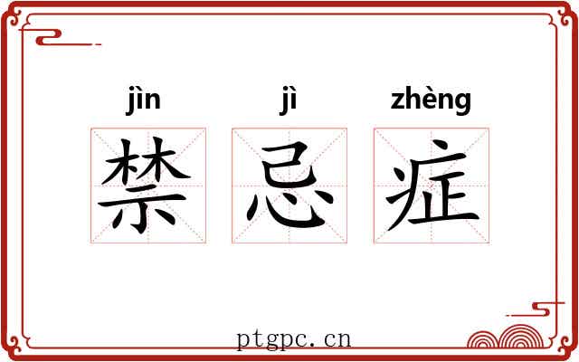 禁忌症