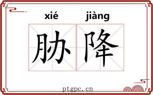 胁降