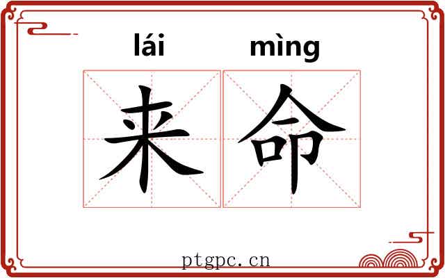 来命 来命