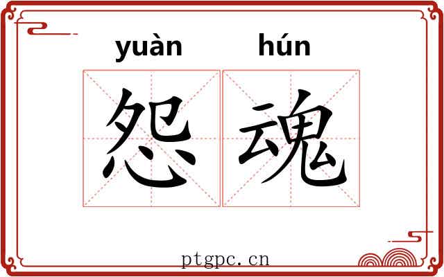 怨魂