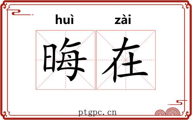 晦在 晦在