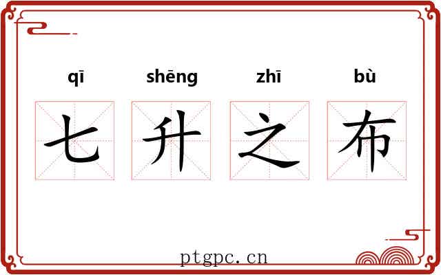 七升之布 七升之布