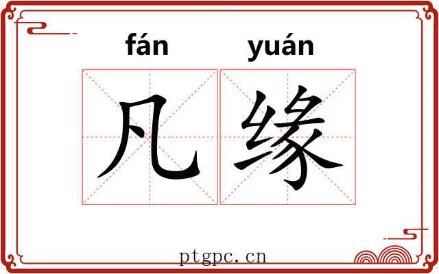凡缘 凡缘