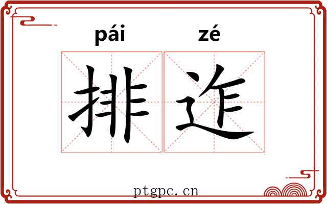 排迮