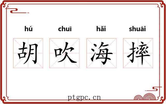 胡吹海摔 胡吹海摔