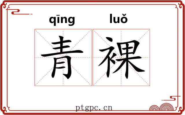 青裸
