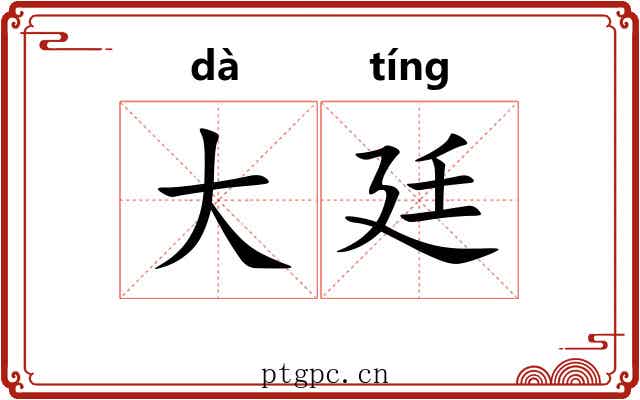 大廷 大廷