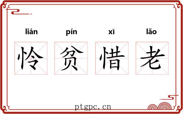 怜贫惜老 怜贫惜老