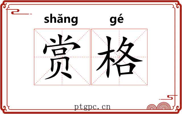 赏格 赏格
