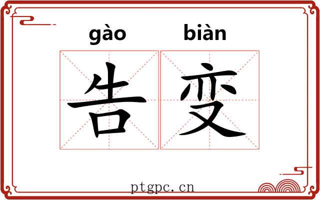 告变 告变
