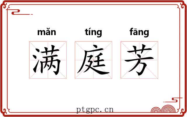 满庭芳