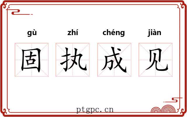 固执成见