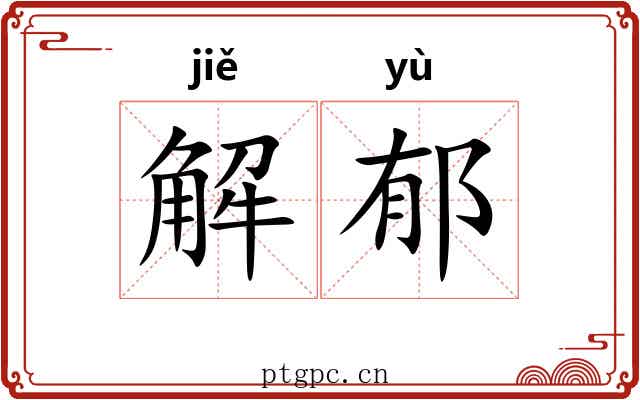 解郁 解郁