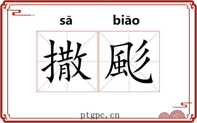 撒颩