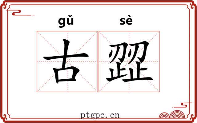 古歰