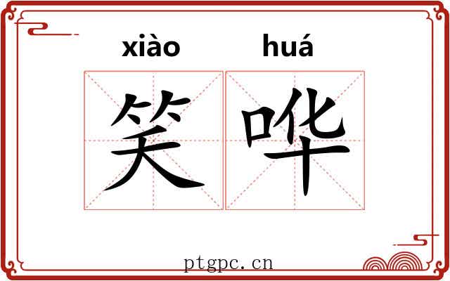 笑哗