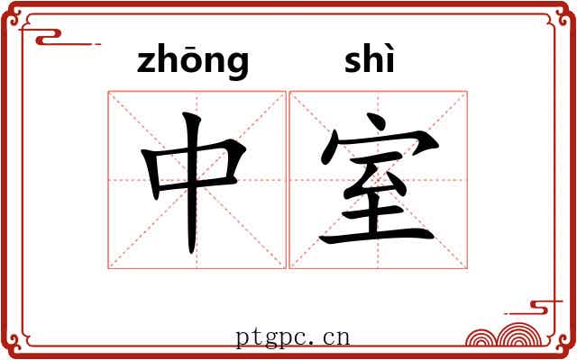 中室 中室