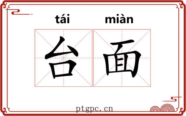 台面 台面