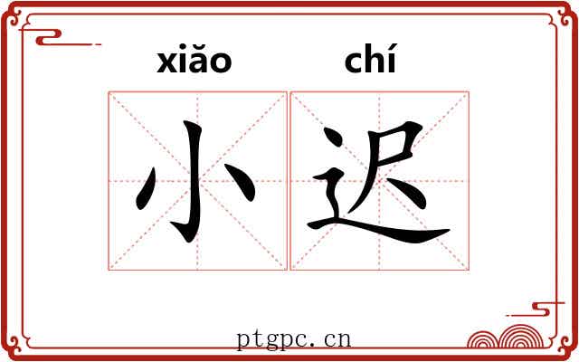 小迟