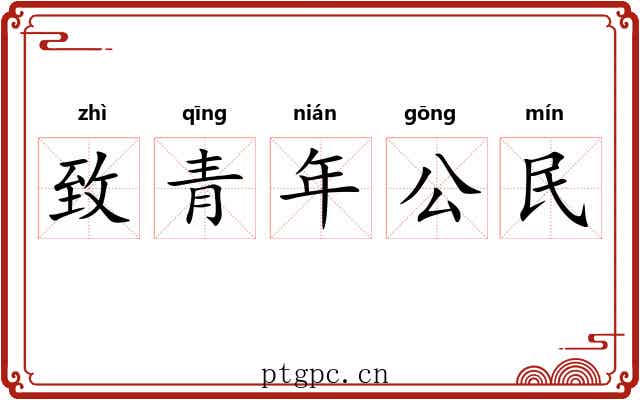 致青年公民 致青年公民