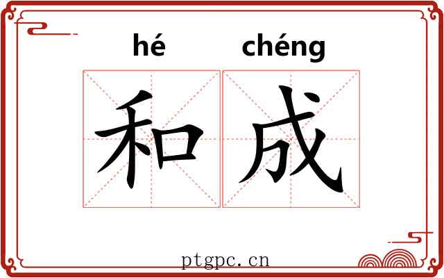 和成 和成