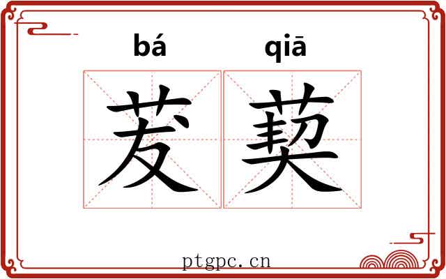 茇葜