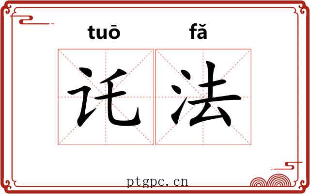 讬法 讬法