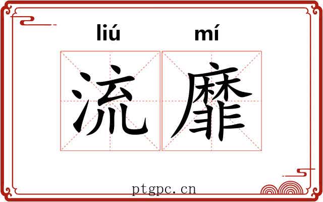 流靡 流靡