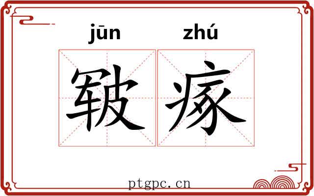 皲瘃