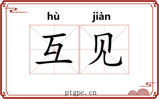 互见 互见