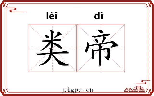 类帝