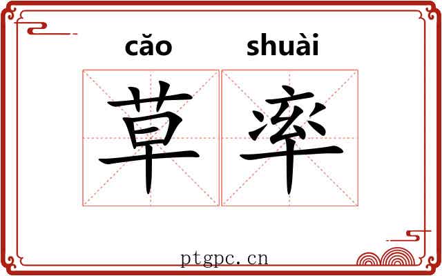 草率 草率