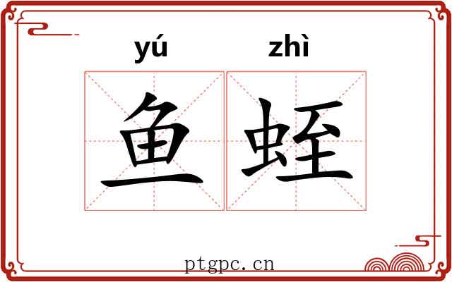 鱼蛭