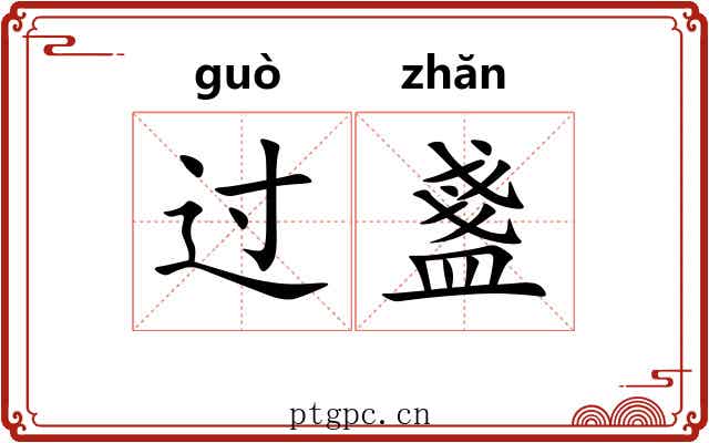 过盞 过盞