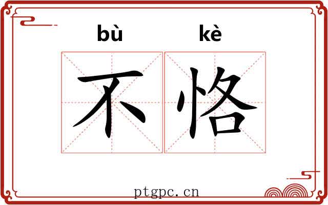 不恪