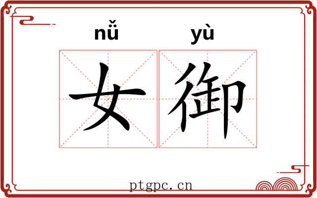 女御