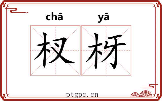 杈枒