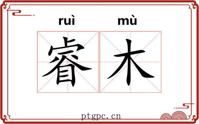 睿木