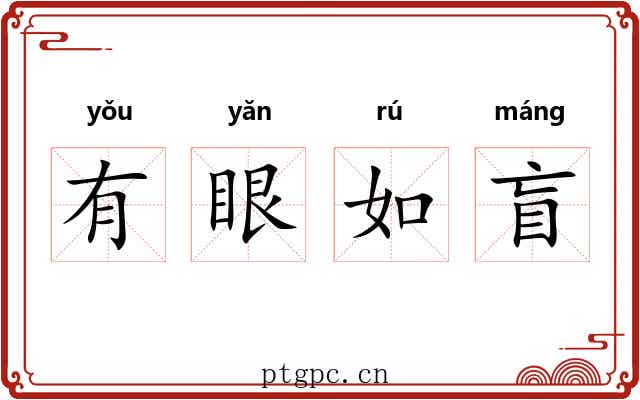 有眼如盲 有眼如盲
