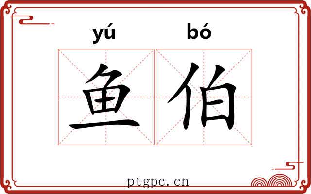 鱼伯 鱼伯
