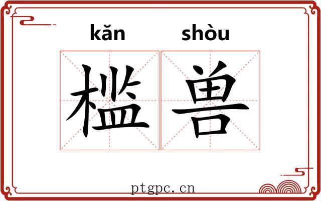 槛兽