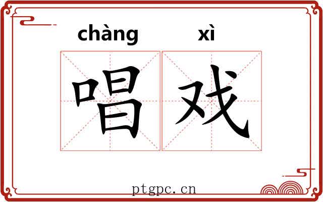 唱戏