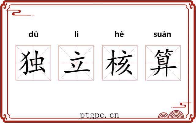 独立核算
