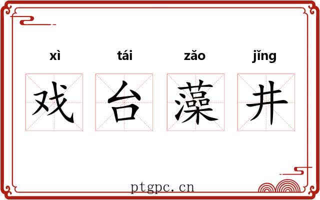 戏台藻井