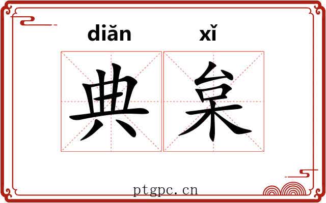 典枲