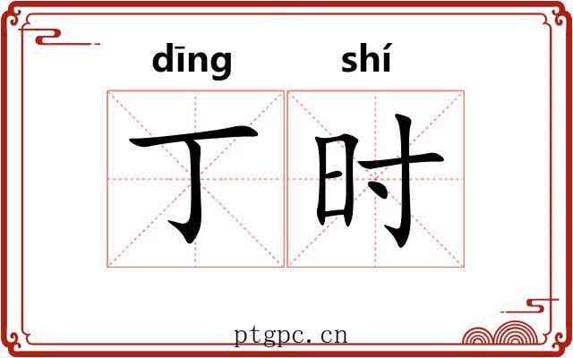 丁时