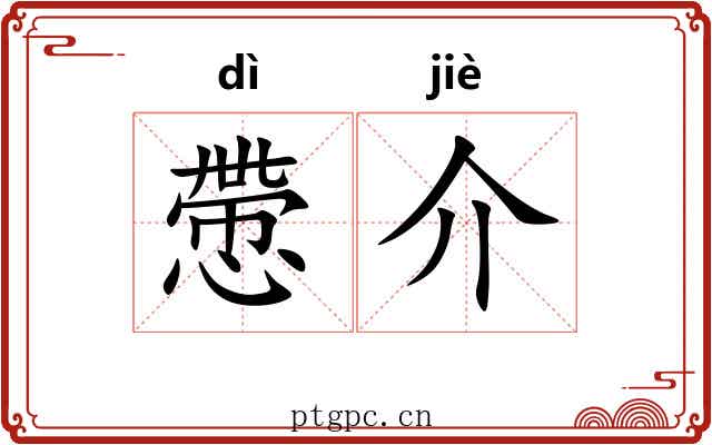 慸介 慸介