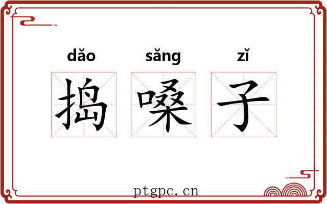 捣嗓子 捣嗓子