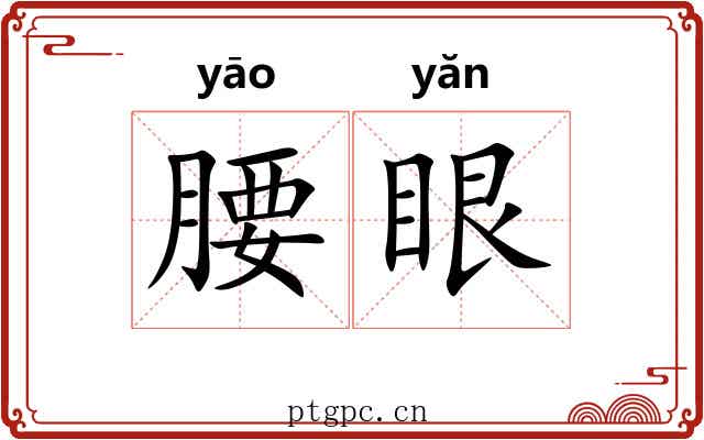 腰眼 腰眼