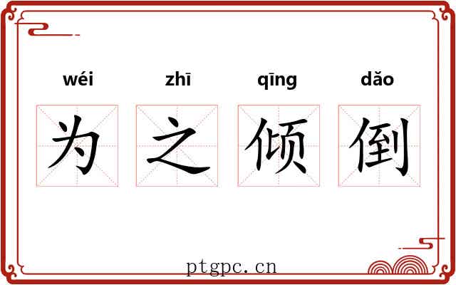 为之倾倒 为之倾倒